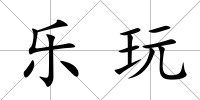 樂玩