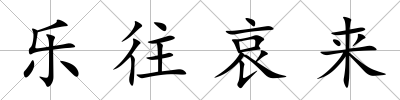 樂往哀來
