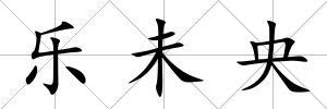 樂未央