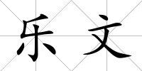 樂文