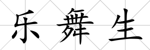 樂舞生