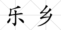 樂鄉