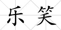 樂笑