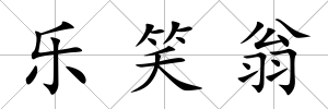 樂笑翁