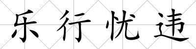 樂行憂違