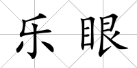 樂眼