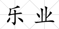 樂業