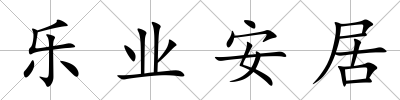 樂業安居