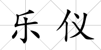 樂儀