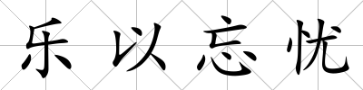 樂以忘憂