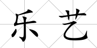 樂藝