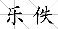 樂佚