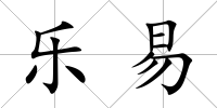 樂易