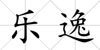 樂逸