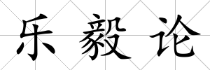 樂毅論