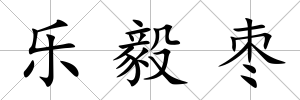 樂毅棗