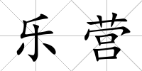 樂(lè)營(yíng)