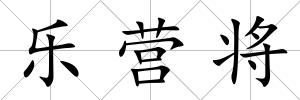 樂營將