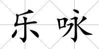 樂詠
