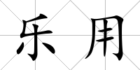 樂用