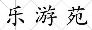 樂游苑