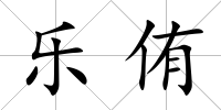 樂侑