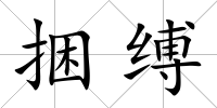捆縛
