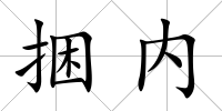捆內(nèi)