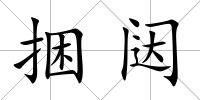 捆闥