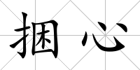 捆心