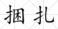 捆扎