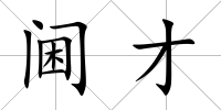 閫才