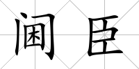 閫臣