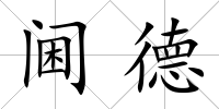 閫德