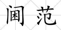 閫范