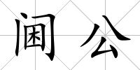 閫公