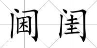 閫閨