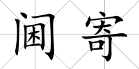 閫寄