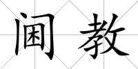 閫教