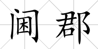 閫郡