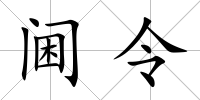 閫令