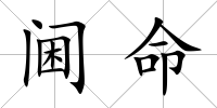 閫命