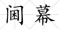 閫幕