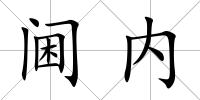閫內