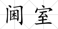 閫室