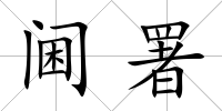 閫署