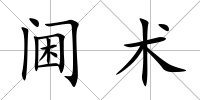 閫術(shù)