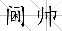 閫帥