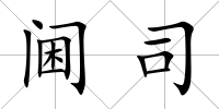 閫司