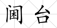 閫臺(tái)